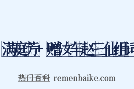 满庭芳+赠汝车赵三仙组词是什么意思的图片